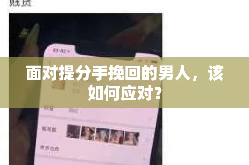 面对提分手挽回的男人，该如何应对？