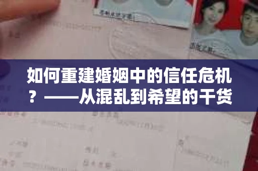 如何重建婚姻中的信任危机？——从混乱到希望的干货指南
