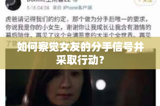 如何察觉女友的分手信号并采取行动？
