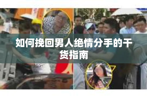如何挽回男人绝情分手的干货指南
