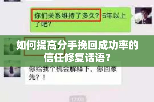 如何提高分手挽回成功率的信任修复话语？