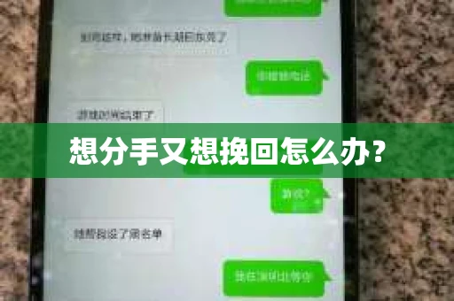 想分手又想挽回怎么办？