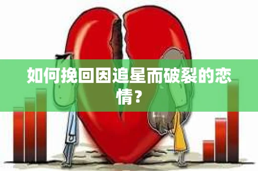 如何挽回因追星而破裂的恋情？
